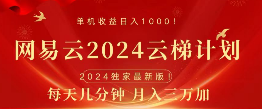 网易云2024玩法，每天三分钟，月入3万+-源创智汇网