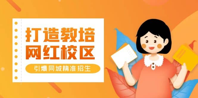 打造教培/网红/校区，引爆同城精准招生【四类视频实操模板】-源创智汇网