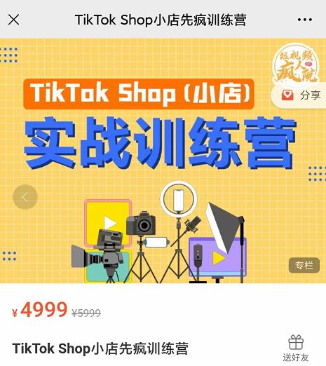 疯人院TikTok Shop小店先疯训练营，开启2022年海外小店带货，从0到1掌握TK小店运营技巧-源创智汇网