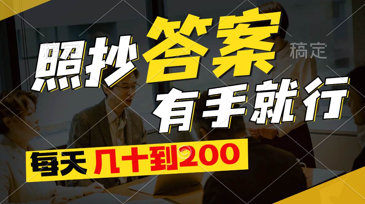 照抄答案，有手就行，每天几十到200-源创智汇网