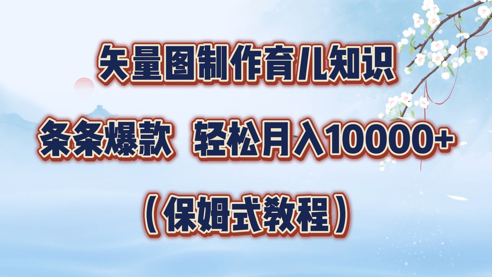 矢量图制作育儿知识，条条爆款，月入10000+（保姆式教程）-源创智汇网