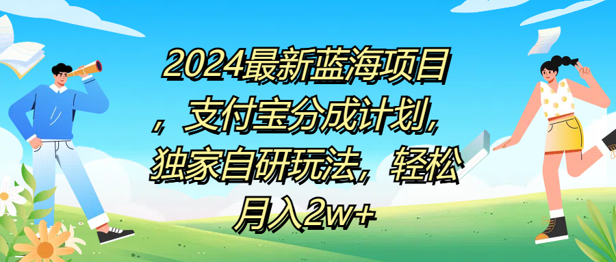 2024最新蓝海项目，支付宝分成计划，独家自研玩法，轻松月入2w+-源创智汇网
