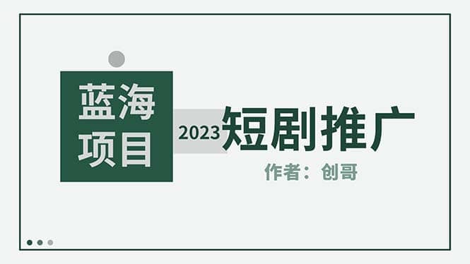 短剧CPS训练营，新人必看短剧推广指南【短剧分销授权渠道】-源创智汇网
