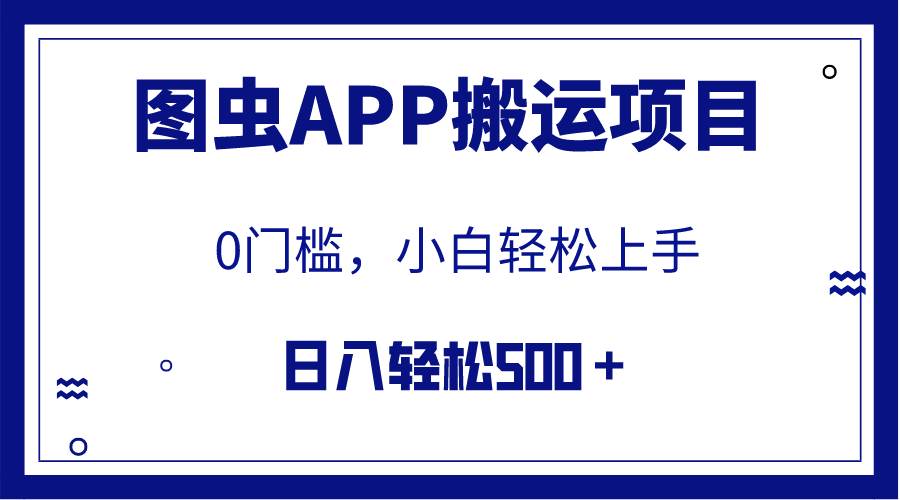 【全网首发】图虫APP搬运项目，小白也可日入500＋无任何门槛（附详细教程）-源创智汇网