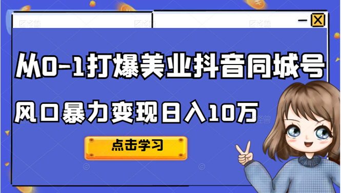 从0-1打爆美业抖音同城号变现千万-源创智汇网