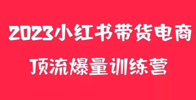 小红书电商爆量训练营，月入3W+！可复制的独家养生花茶系列玩法-源创智汇网