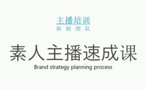 素人主播两天养成计划,月销千万的直播间脚本手把手教学落地-源创智汇网