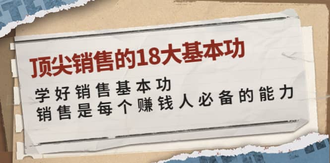 顶尖销售的18大基本功：学好销售基本功 销售是每个赚钱人必备的能力-源创智汇网