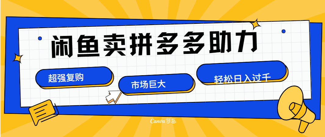 在闲鱼卖拼多多砍一刀，市场巨大，超高复购，长久稳定，日入1000＋-源创智汇网