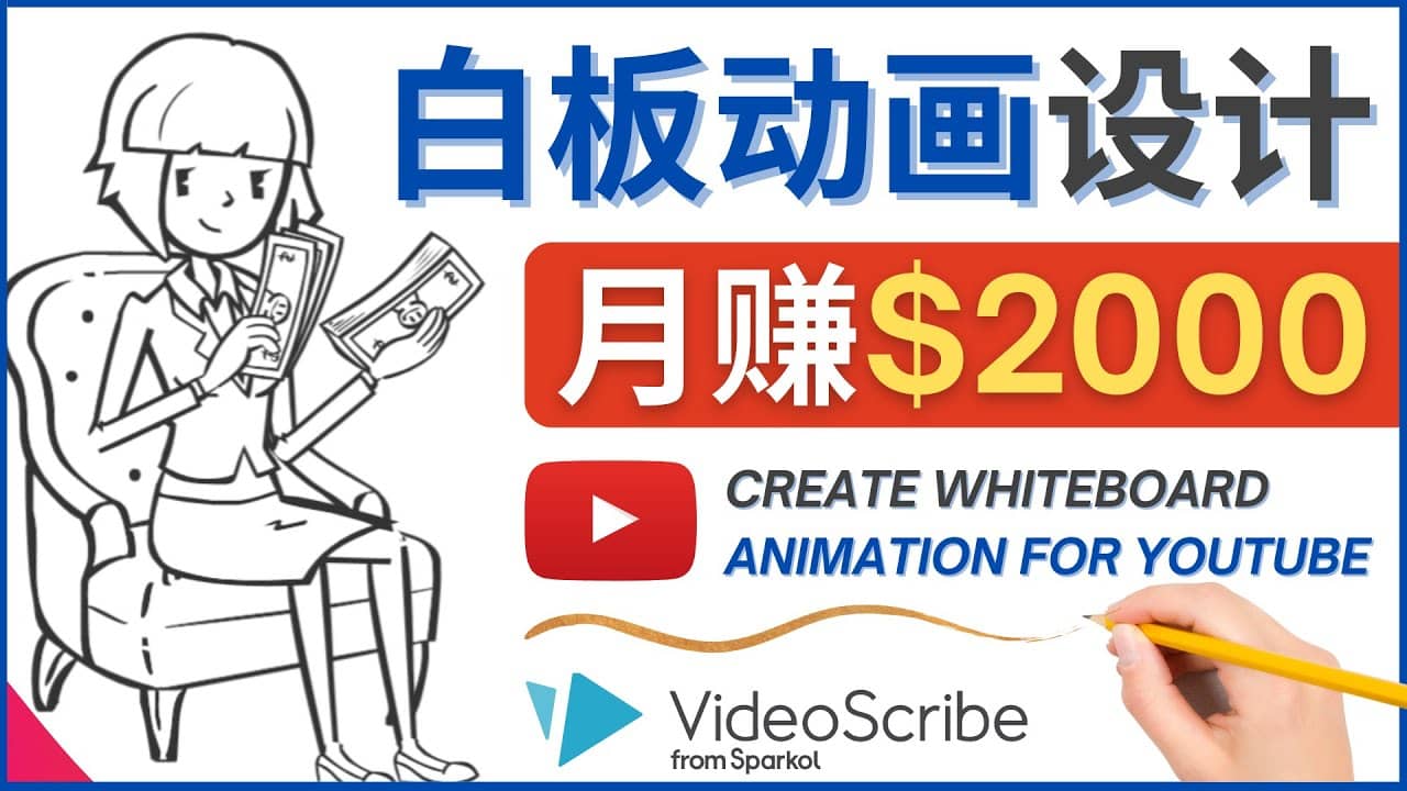 创建白板动画（WhiteBoard Animation）YouTube频道，月赚2000美元-源创智汇网