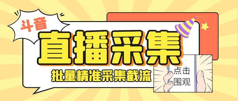 最新斗音直播间获客助手，支持同时采集多个直播间【采集脚本+使用教程】-源创智汇网