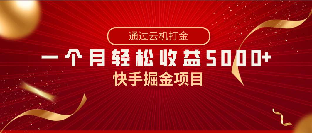 快手掘金项目，全网独家技术，一台手机，一个月收益5000+，简单暴利-源创智汇网