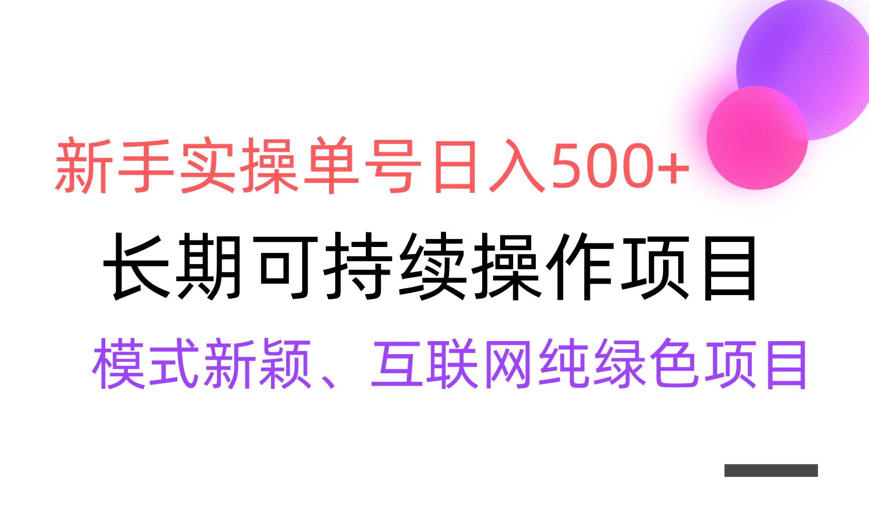 【全网变现】新手实操单号日入500+，渠道收益稳定，批量放大-源创智汇网