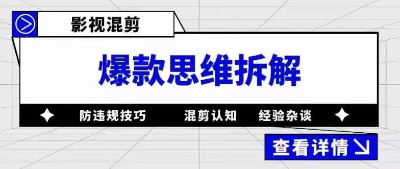 影视混剪爆款思维拆解 从混剪认知到0粉小号案例 讲防违规技巧 各类问题解决-源创智汇网