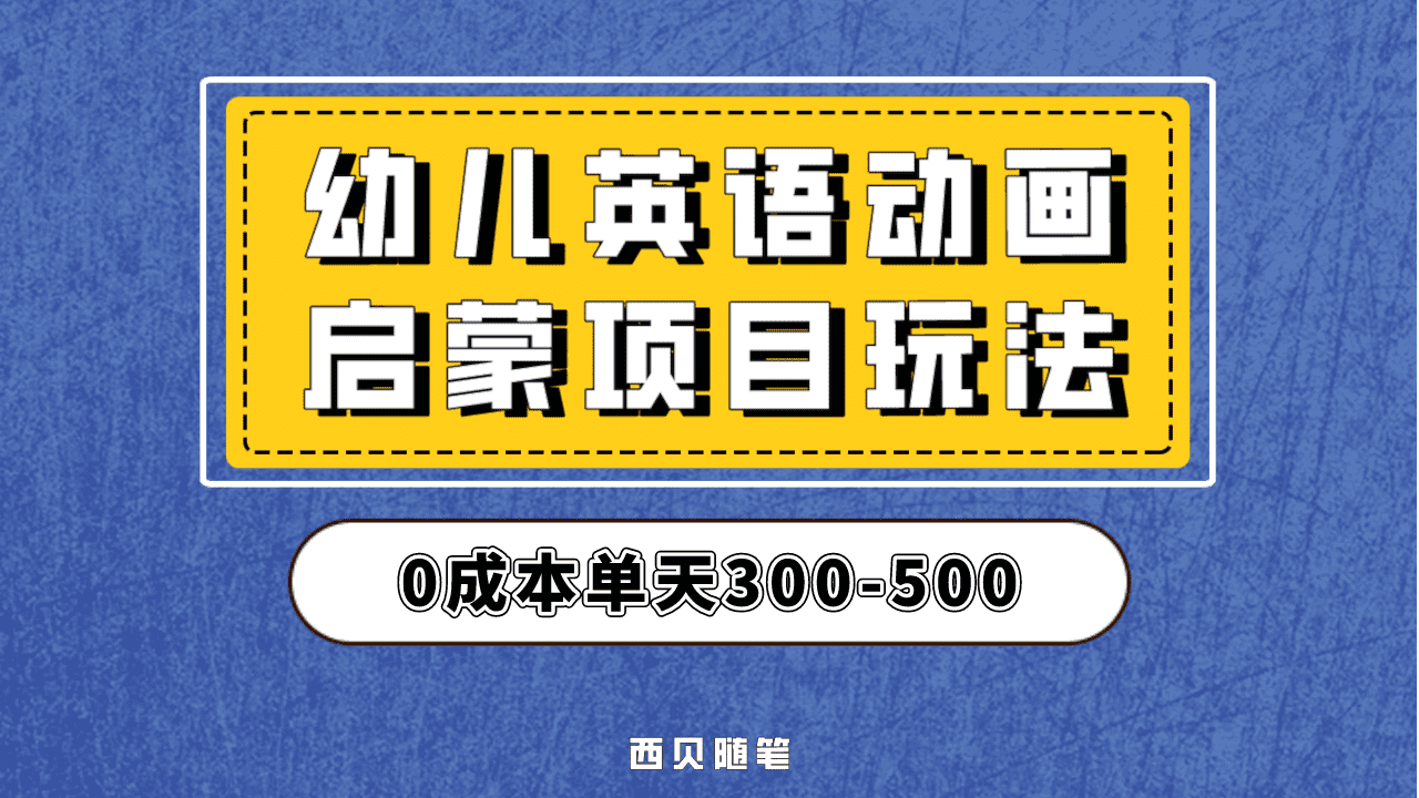 最近很火的，幼儿英语启蒙项目，实操后一天587！保姆级教程分享！-源创智汇网