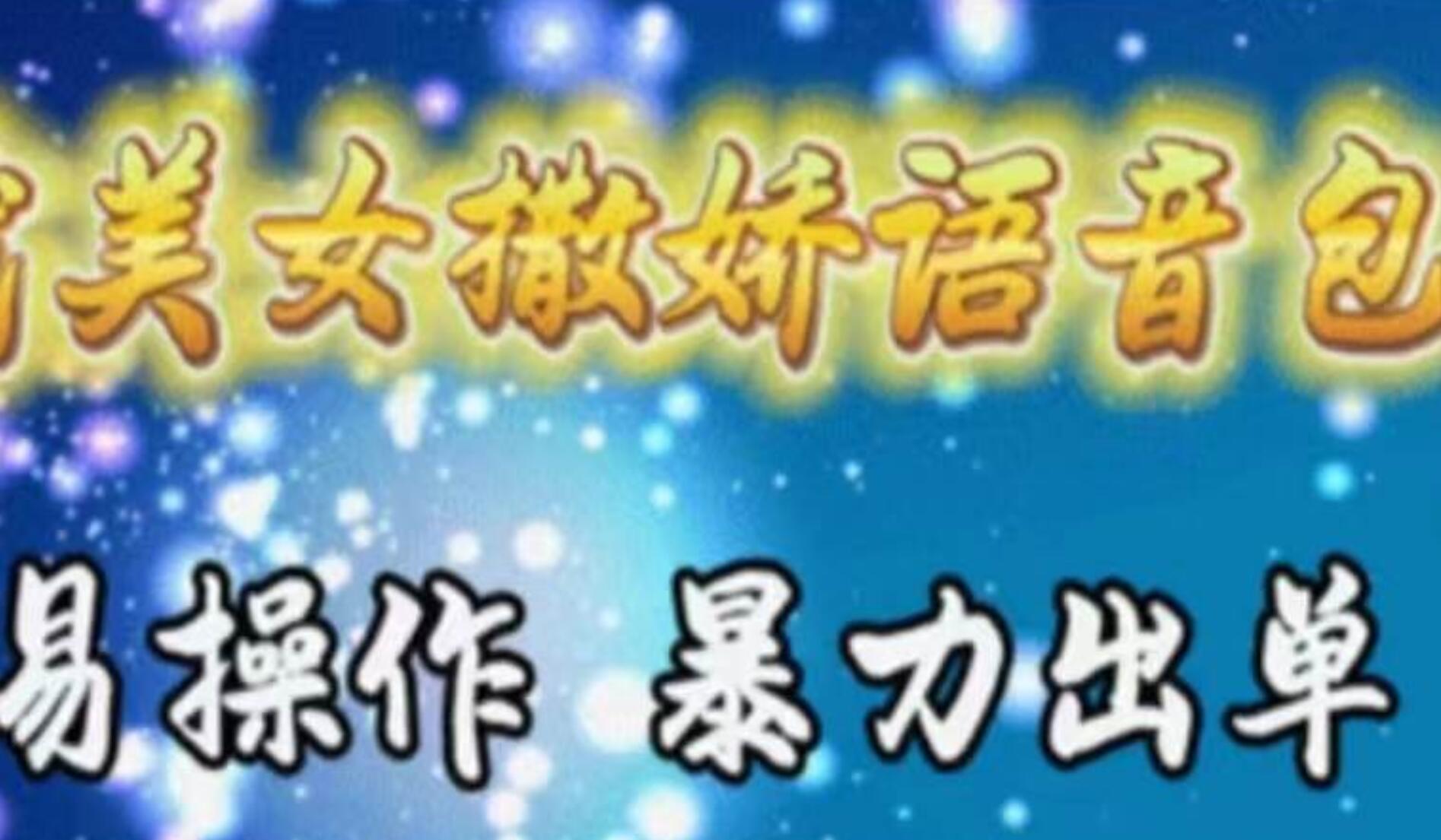 车载美女撒娇语音包，执行就出单，月入3000＋，小白看完课程就能马上实操-源创智汇网