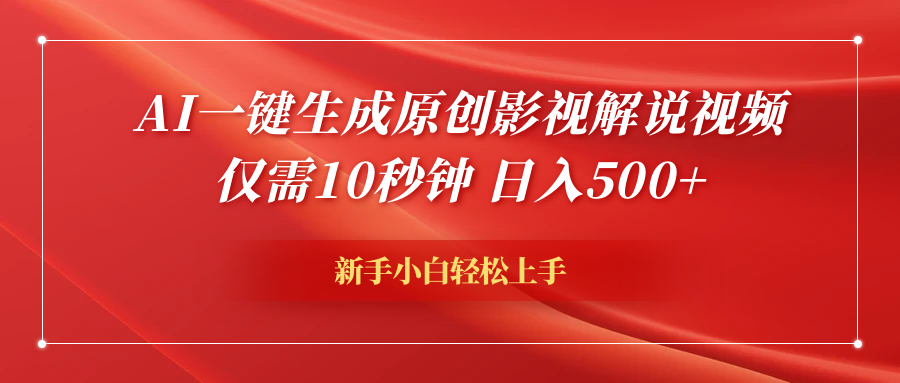 AI一键生成原创影视解说视频，仅需10秒钟，日入600+-源创智汇网