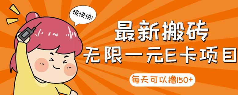 高端精品】最新搬砖无限一元E卡项目，每天可以撸150+多劳多得，可实操-源创智汇网