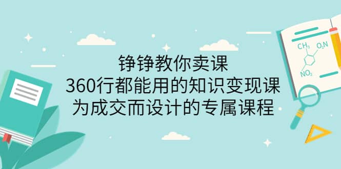 360行都能用的知识变现课，为成交而设计的专属课程-价值2980-源创智汇网