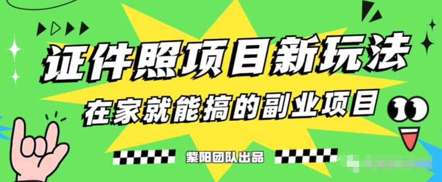 能月入过万的蓝海高需求，证件照发型项目全程实操教学【揭秘】-源创智汇网
