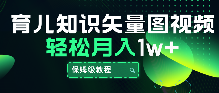 育儿知识矢量图视频，条条爆款，保姆级教程，月入10000+-源创智汇网