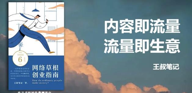 王叔·21天文案引流训练营，引流方法是共通的，适用于各行各业-源创智汇网