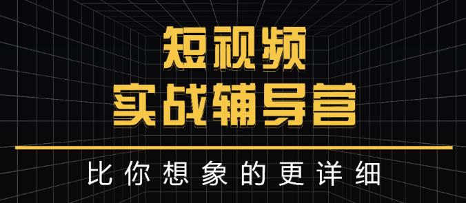 达人队长:短视频实战辅导营，比你想象的更详细-源创智汇网