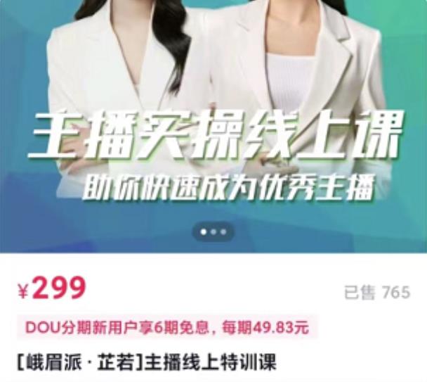 主播实操线上特训课，助你快速成为优秀王播-源创智汇网