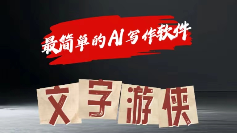 全网操作最简单的AI工具文字游侠全赛道皆可使用，写文章无需思考，复制粘贴，条条爆款-源创智汇网