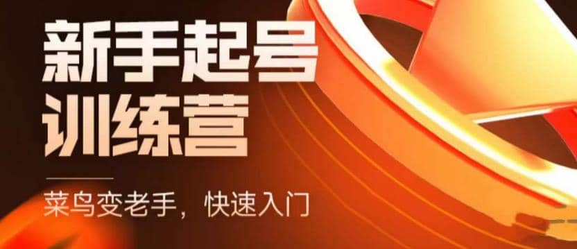 抖音电商-新手起号特训营，菜鸟变老手 快速入门 新手商家超全入门课程大全-源创智汇网