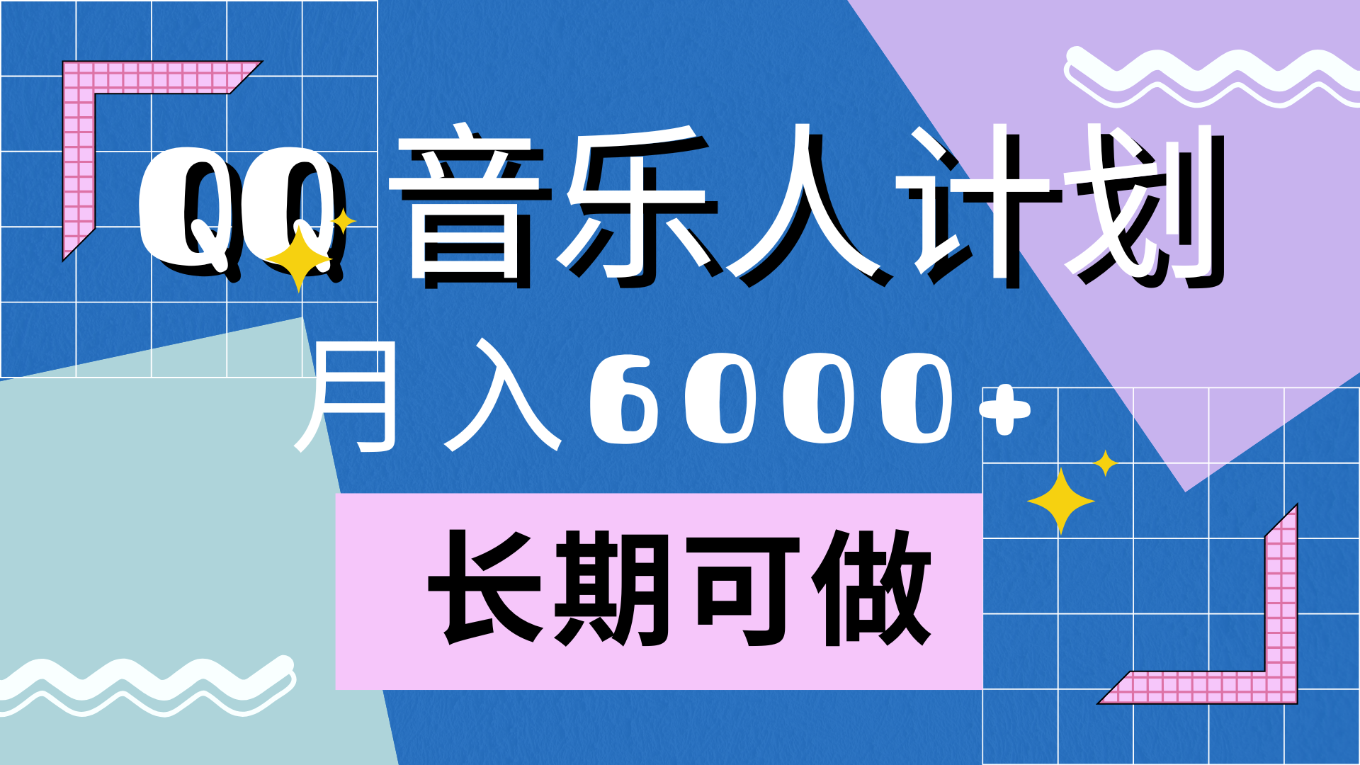 靠QQ音乐人计划，月入6000+，暴利项目，变现快-源创智汇网