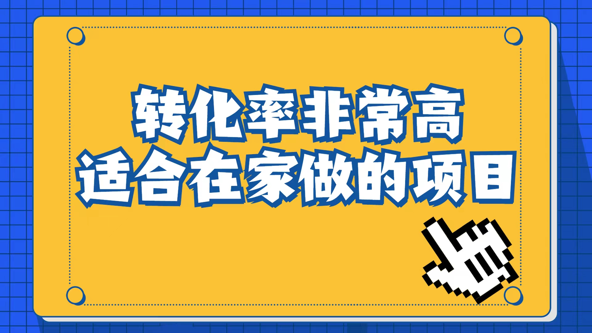 小红书虚拟电商项目：从小白到精英（视频课程+交付手册）-源创智汇网