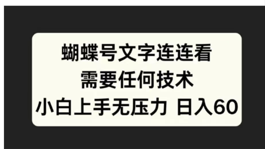 蝴蝶号文字连连看需要任何技术，小白上手无压力日入60-源创智汇网