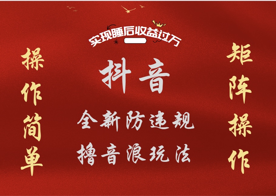 抖音无人直播防封新玩法，超简单月入四位数、五位数，实现睡后收益，可矩阵操作-源创智汇网