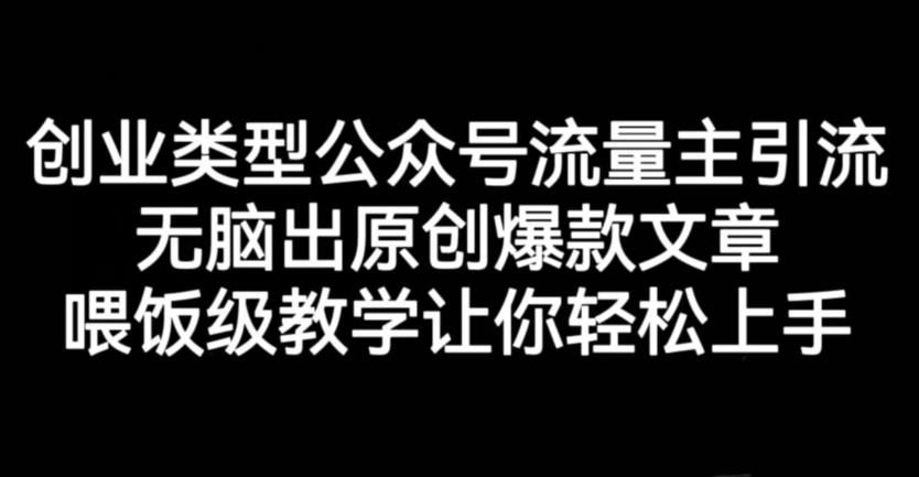 创业类型公众号流量主引流项目，无脑出原创爆款文章，喂饭级教学让你轻松上手【揭秘】-源创智汇网