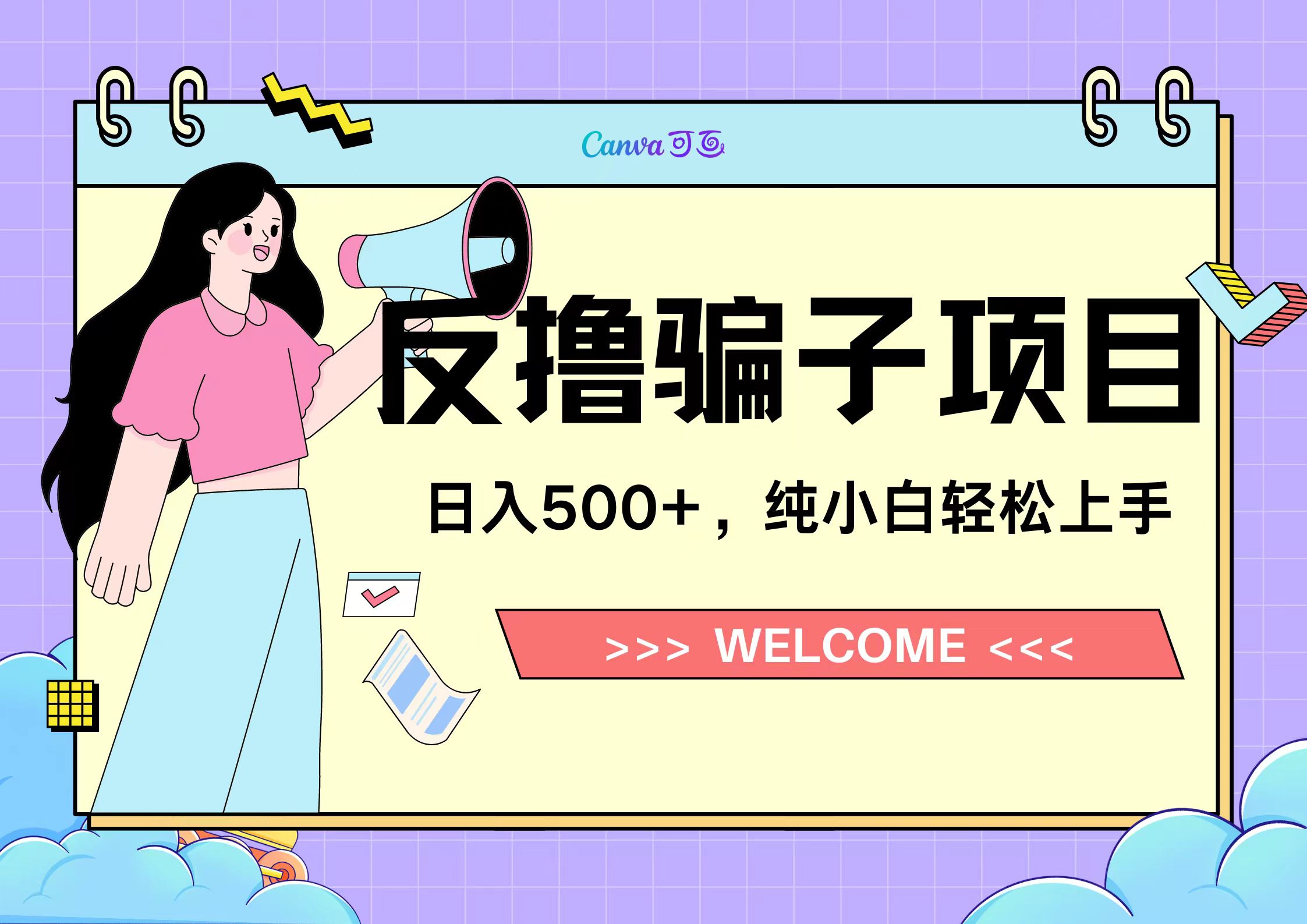 反撸骗子项目，日入500小白轻松上手-源创智汇网