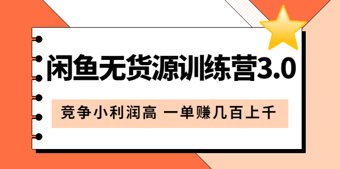 闲鱼无货源训练营3.0：竞争小利润高 一单赚几百上千（教程+手册）第3次更新-源创智汇网