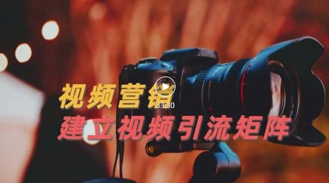 视频精准引流矩阵打造，帮助新手建立涨粉系统！【视频课程】-源创智汇网