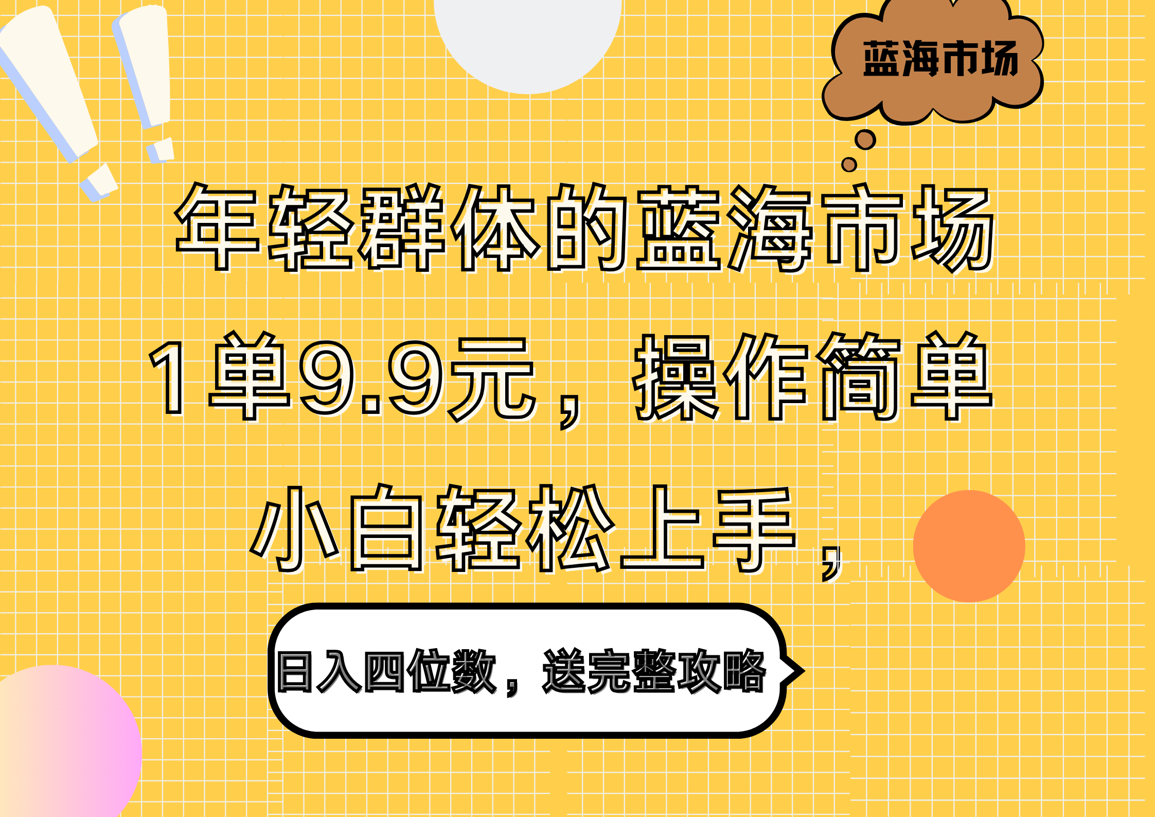年轻群体的蓝海市场，1单9.9元，操作简单，小白轻松上手，日入四位数，送完整攻略-源创智汇网