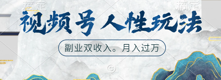 视频号人性玩法，广告双份收入，让你起号，副业好选择-源创智汇网