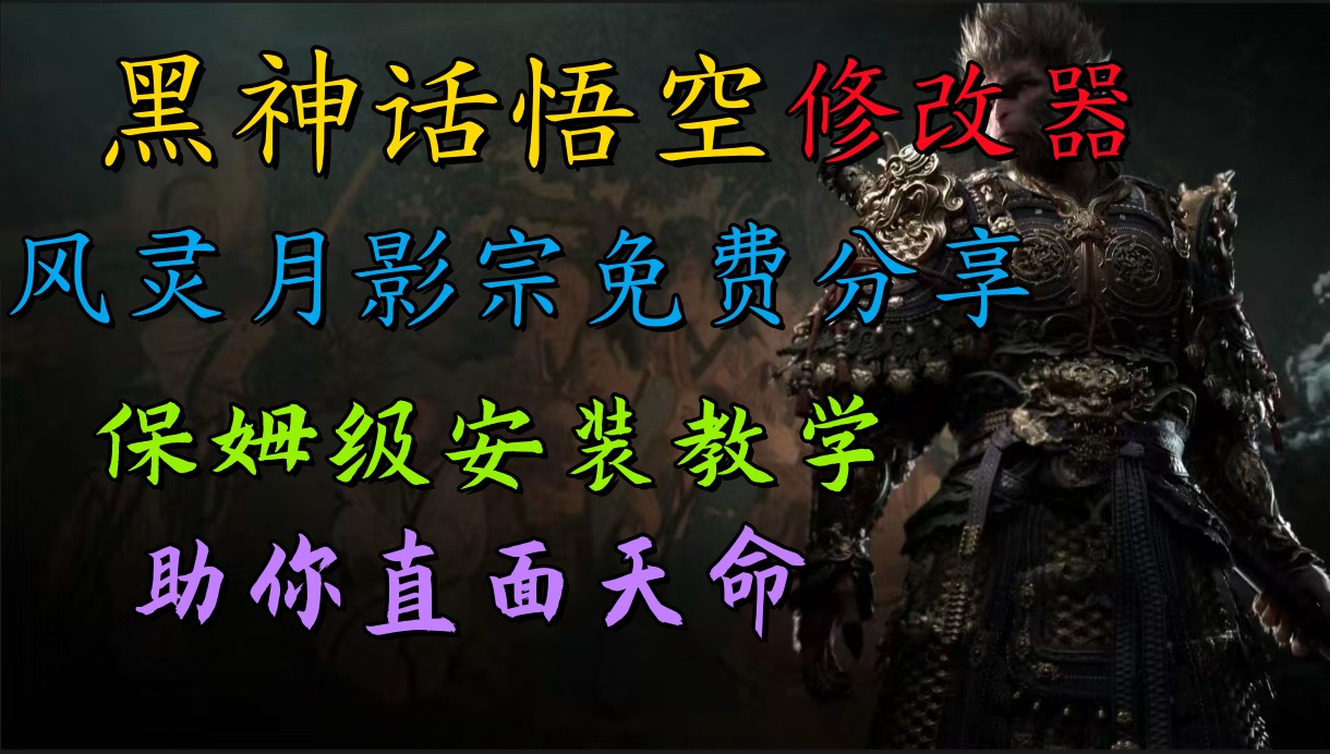 全新爆火项目，首批《黑神话·悟空》修改器售卖，日入1000+-源创智汇网