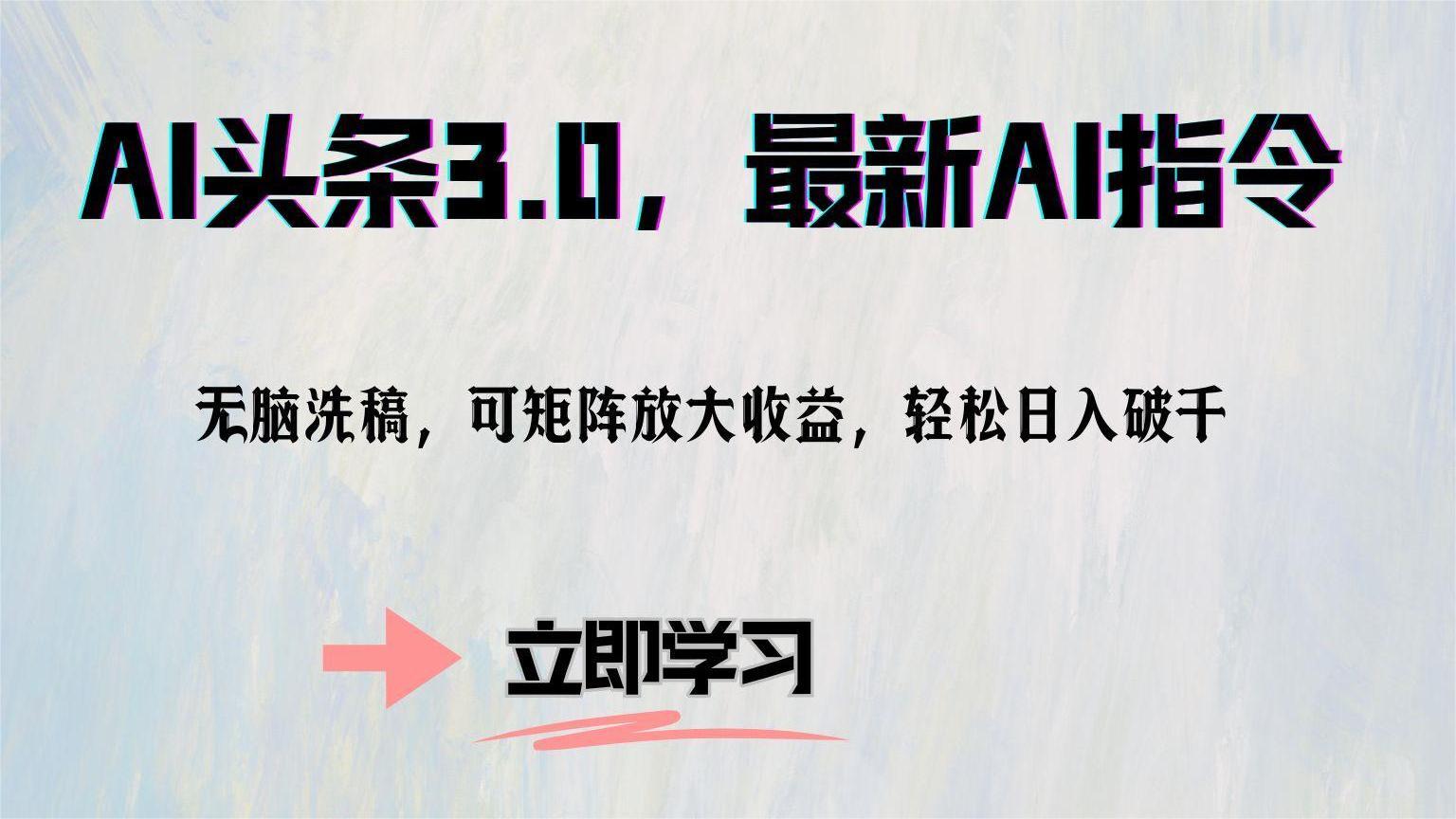 AI头条3.0，最新AI指令，无脑洗稿，可矩阵放大收益，轻松日入破千-源创智汇网