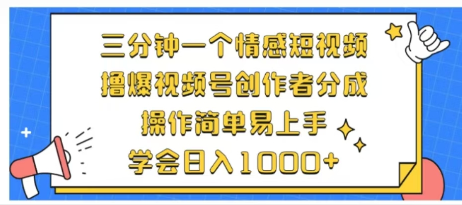 利用表情包三分钟一个情感短视频，撸爆视频号创作者分成操作简单易上手学会日入1000+-源创智汇网