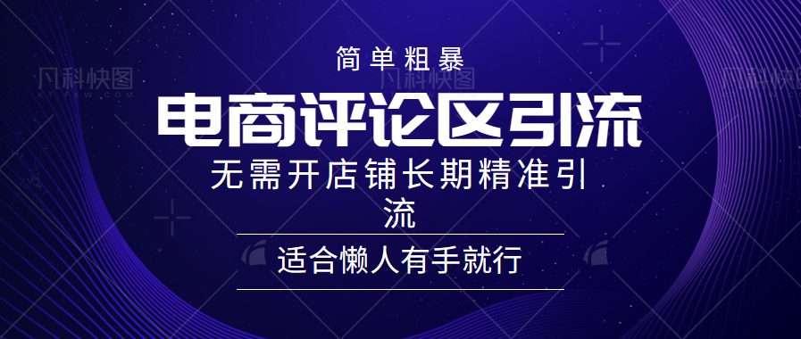简单粗暴引流-电商平台评论引流大法，精准引流适合懒人有手就行，无需开店铺长期-源创智汇网
