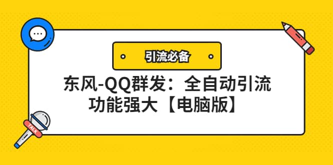 【引流必备】东风-QQ群发：全自动引流，功能强大【电脑版】-源创智汇网