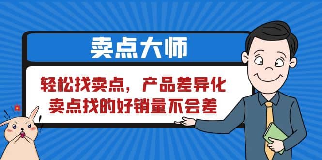 卖点 大师，轻松找卖点，产品差异化，卖点找的好销量不会差-源创智汇网