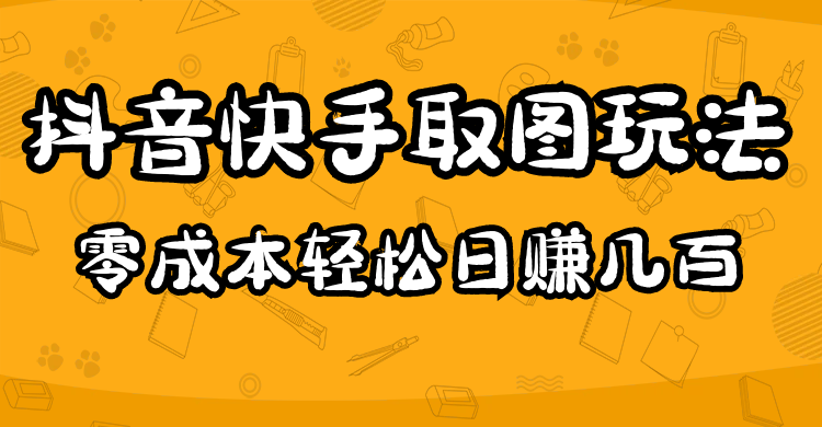 2023抖音快手取图玩法：一个人在家就能做，超简单-源创智汇网