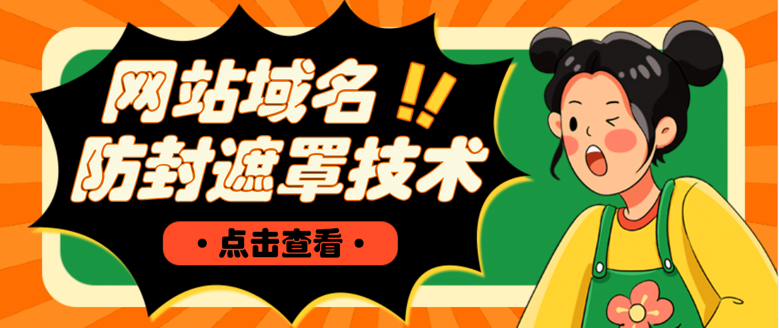 网站域名防封遮罩防红技术【详细教程+源码】-源创智汇网