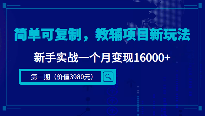 简单可复制，教辅项目新玩法（第2期+课程+资料)-源创智汇网