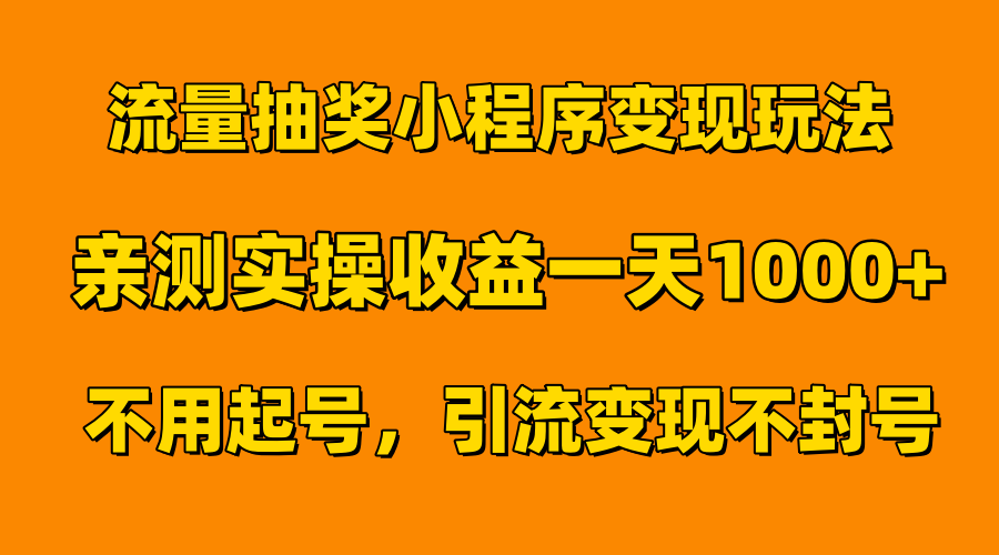 流量抽奖小程序变现玩法，亲测一天1000+不用起号当天见效-源创智汇网